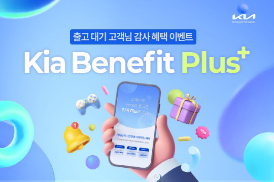 기아는 장기간 신차 출고를 기다린 고객을 위한 보답 프로그램 '베네핏 플러스'를 운영한다. 기아 제공